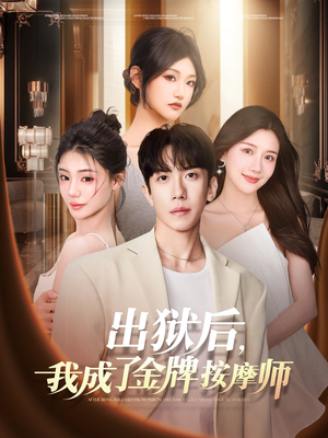 出狱后，我成了金牌按摩师（80集）第一季