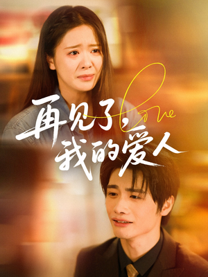 再见了我的爱人(62集) 再见了我的爱人(62集)短剧解说全集