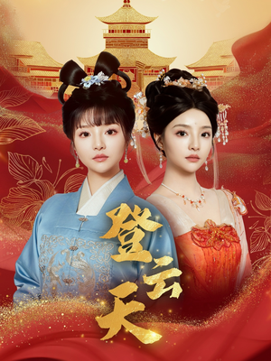 登云天(78集) 登云天(78集)最新短剧抢先看