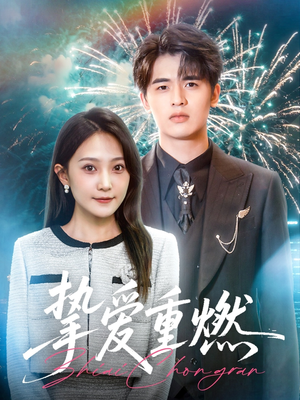 挚爱重燃(50集) 挚爱重燃(50集)解说