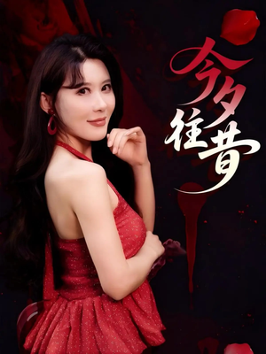 今夕往昔(50集) 今夕往昔(50集)全集我都看完了