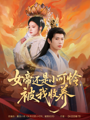 女帝还是小可怜,被我收养(82集) 女帝还是小可怜,被我收养(82集)网上可以看吗