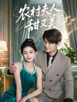农村夫人甜又美（70集）短剧太好看