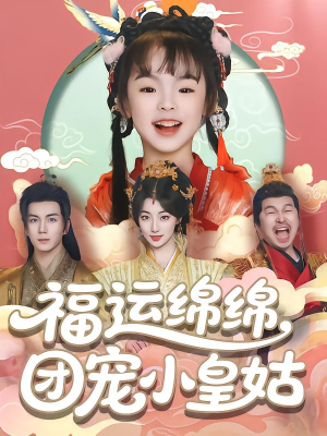 福运绵绵团宠小皇姑(96集) 福运绵绵团宠小皇姑(96集)短剧抢先看全集