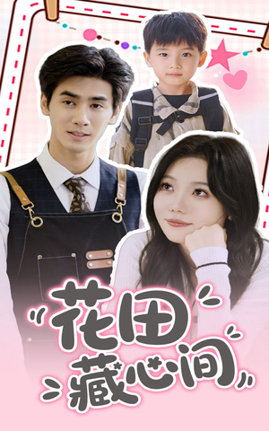 花田藏心间(70集) 花田藏心间(70集)热门短剧又来了