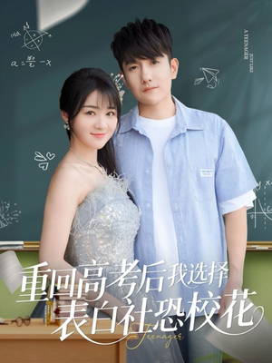 重回高考后我选择表白社恐校花（83集）小短剧推荐