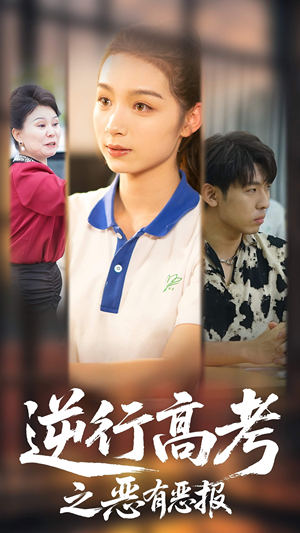 逆行高考之恶有恶报(80集) 逆行高考之恶有恶报(80集)短剧上头又好看