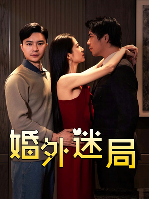 婚外迷局(28集) 婚外迷局(28集)短剧热播推荐