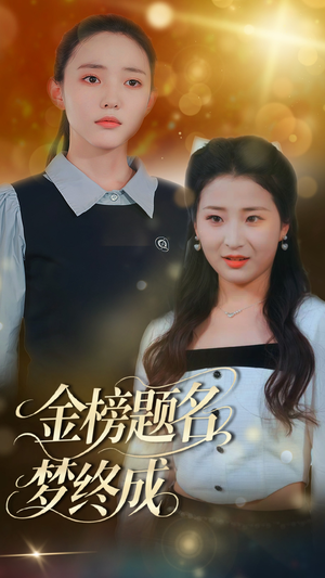 金榜题名梦终成(51集) 金榜题名梦终成(51集)热门短剧推荐