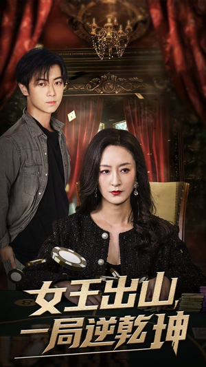 女王出山一局逆乾坤（60集）一起追短剧吧