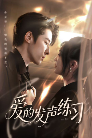 爱的发声练习(62集) 爱的发声练习(62集)百度网盘资源