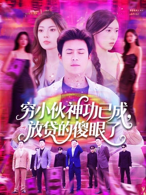 穷小伙神功已成,放贷的傻眼了(109集) 穷小伙神功已成,放贷的傻眼了(109集)无需充值尽情看