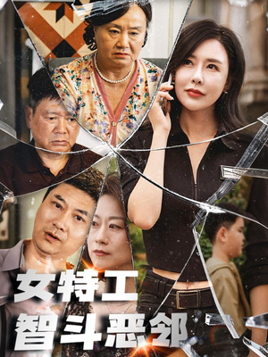 女特工智斗恶邻(43集) 女特工智斗恶邻(43集)免费版