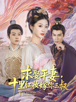 求娶平妻,十里红妆嫁你三叔(80集) 求娶平妻,十里红妆嫁你三叔(80集)古代短剧推荐