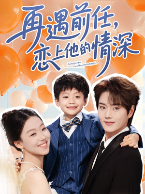 再遇前任恋上他的情深（61集）免费短剧片段