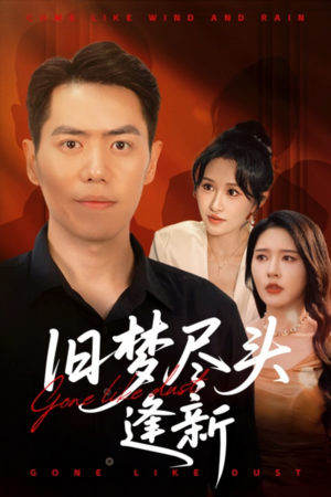 旧梦尽头逢新(46集) 旧梦尽头逢新(46集)爆款短剧追不停