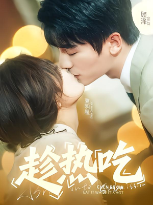 趁热吃(62集) 趁热吃(62集)火爆短剧来袭