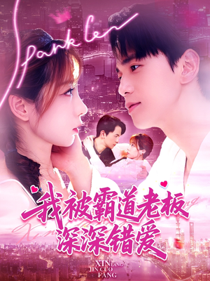 我被霸道老板深深错爱（149集）短剧中追到爽