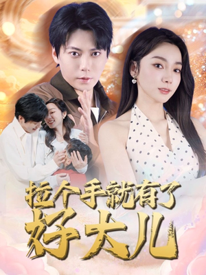 儿子带我当大佬(71集) 儿子带我当大佬(71集)超好看短剧推荐