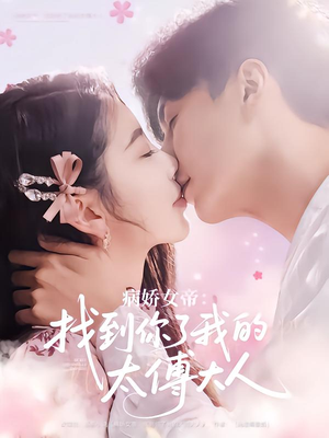 病娇女帝找到你了我的太傅大人(78集) 病娇女帝找到你了我的太傅大人(78集)无需充值尽情看