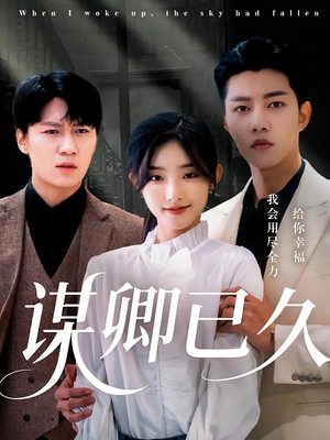 谋卿已久(70集) 谋卿已久(70集)火爆短剧来袭