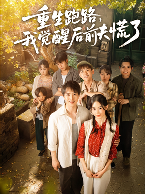 重生跑路,我觉醒后前夫慌了(79集) 重生跑路,我觉醒后前夫慌了(79集)每日短剧追不停