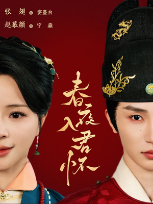 春夜入君怀(65集) 春夜入君怀(65集)短剧有好货推荐