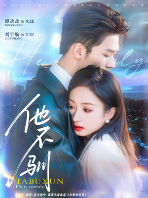 他不驯(75集) 他不驯(75集)今日短剧分享