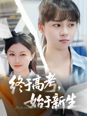 终于高考始于新生(51集) 终于高考始于新生(51集)红果短剧免费看