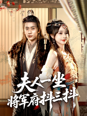 夫人一坐将军府抖三抖(70集) 夫人一坐将军府抖三抖(70集)在哪里看