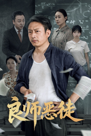 良师恶徒（72集）小短剧推荐