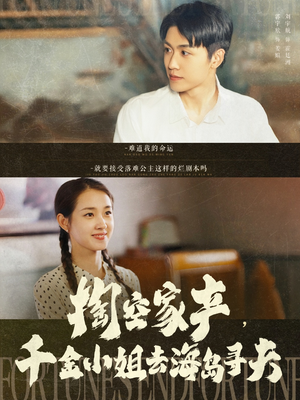 掏空家产,千金小姐去海岛寻夫(83集) 掏空家产,千金小姐去海岛寻夫(83集)在线观看全集