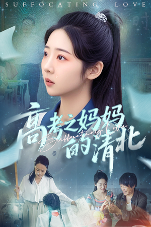 高考之妈妈的清北(60集) 高考之妈妈的清北(60集)短剧有好货推荐