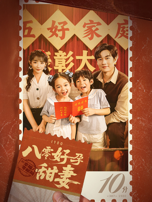 八零好孕甜妻&家有喜事(50集) 八零好孕甜妻&家有喜事(50集)精彩好看的短剧