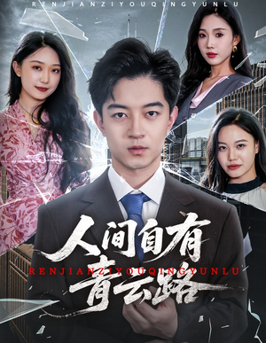 人间自有青云路(56集) 人间自有青云路(56集)热播短剧排行榜