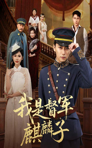 我是督军麒麟子(63集) 我是督军麒麟子(63集)精彩的短剧