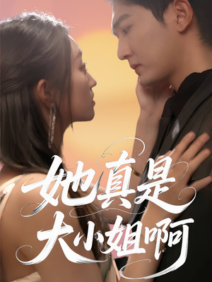 她真是大小姐啊(60集) 她真是大小姐啊(60集)短剧解说热门