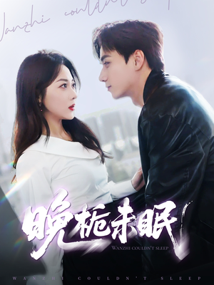 晚栀未眠(77集) 晚栀未眠(77集)高质量短剧推荐