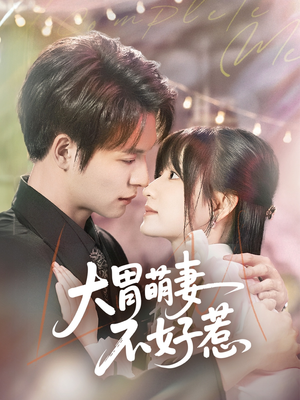 大胃萌妻不好惹（60集）全集