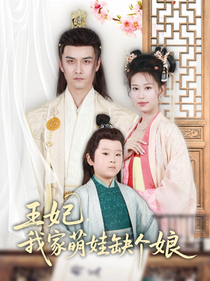 王妃，我家萌娃缺个娘（51集）短剧演员排行榜