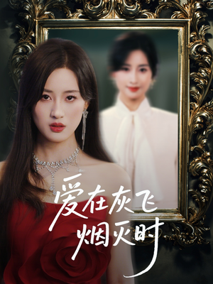 爱在灰飞烟灭时(30集) 爱在灰飞烟灭时(30集)演的怎么样