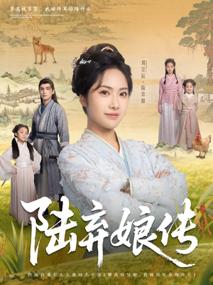 陆弃娘传(92集) 陆弃娘传(92集)精彩短剧热播