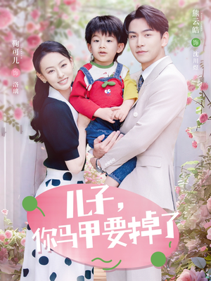 儿子,你马甲要掉了(60集) 儿子,你马甲要掉了(60集)超甜短剧抢先看
