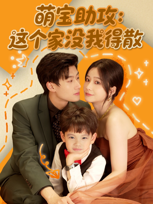 萌宝助攻:这个家没我得散(68集) 萌宝助攻:这个家没我得散(68集)百度网盘资源
