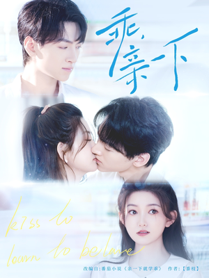 乖,亲一下(80集) 乖,亲一下(80集)高质量短剧推荐