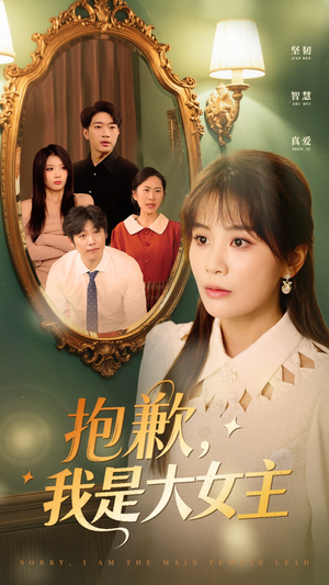 抱歉我是大女主(30集) 抱歉我是大女主(30集)夸克网盘观看