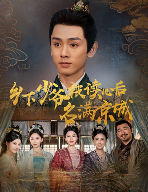 乡下少爷被读心后名满京城(60集) 乡下少爷被读心后名满京城(60集)短剧看全集