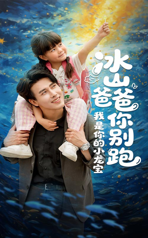冰山爸爸你别跑我是你的小龙宝(39集) 冰山爸爸你别跑我是你的小龙宝(39集)短剧在线更新