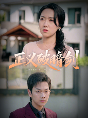 正义破暗剑(31集) 正义破暗剑(31集)短剧在线更新