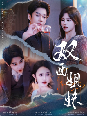 双面姐妹(48集) 双面姐妹(48集)小短剧抢先看